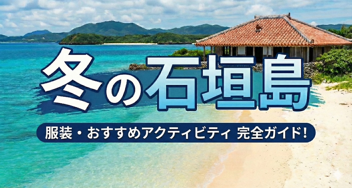 冬の石垣島｜服装・海の状況・おすすめアクティビティ特集