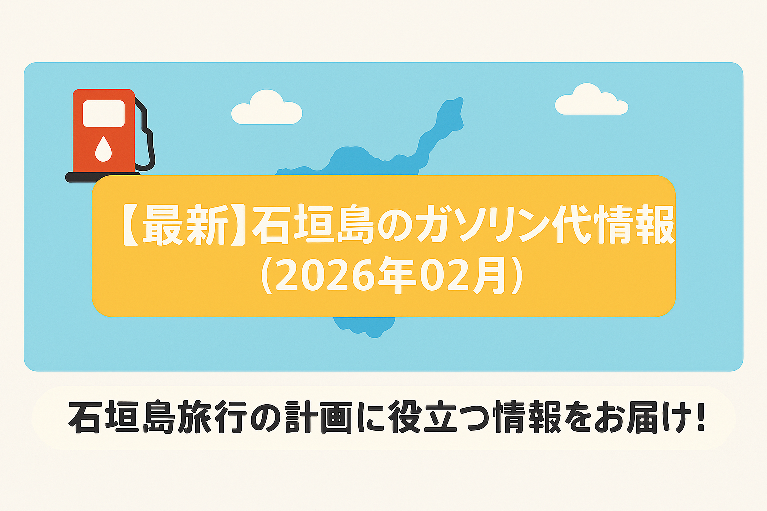 【最新】石垣島のガソリン代情報【2026年02月】