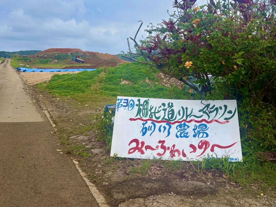 第3回 砂川農場 畑あぜ道リレーマラソンに参加してきた｜石垣島のアットホームなマラソン大会