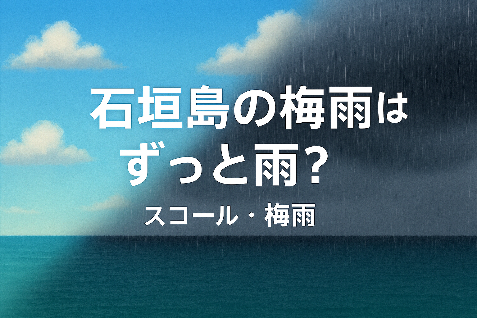 石垣島の雨ってどんな降り方？ずっと降るの？現地で感じたリアルな天気